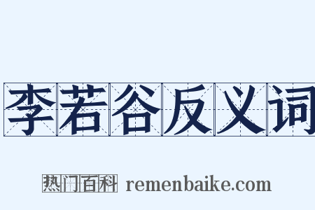 李若谷反义词是什么意思的图片